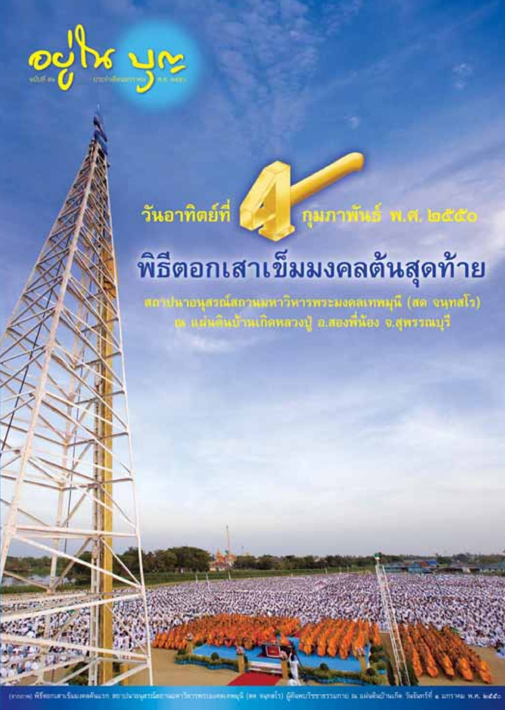 พิธีตอกเสาเข็มมงคลในการสร้างอนุสรณ์สถาน วารสารอยู่ในบุญ ประจำเดือน มกราคม พ.ศ.2550 หน้า 1