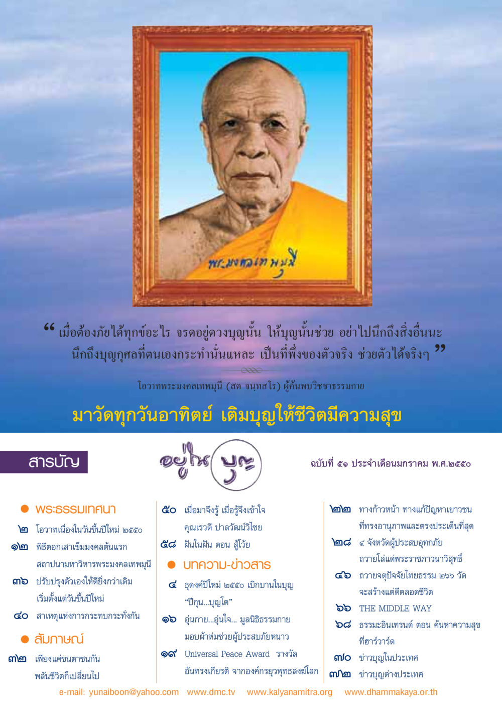 พะมง อเทมมา วารสารอยู่ในบุญ ประจำเดือน มกราคม พ.ศ.2550 หน้า 2