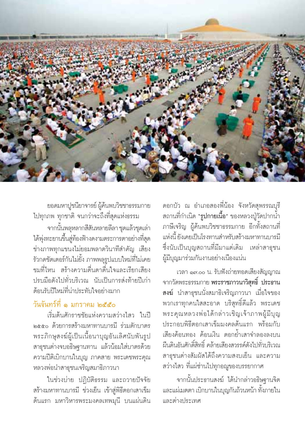 เหตุการณ์ส่งท้ายปีและต้อนรับปีใหม่ในวัดพระธรรมกาย วารสารอยู่ในบุญ ประจำเดือน มกราคม พ.ศ.2550 หน้า 11