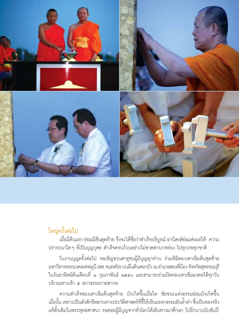 พิธีตอกเสาเข็มสุดท้ายมหาวิหารพระมงคลเทพมุนี วารสารอยู่ในบุญ ประจำเดือน มกราคม พ.ศ.2550 หน้า 13