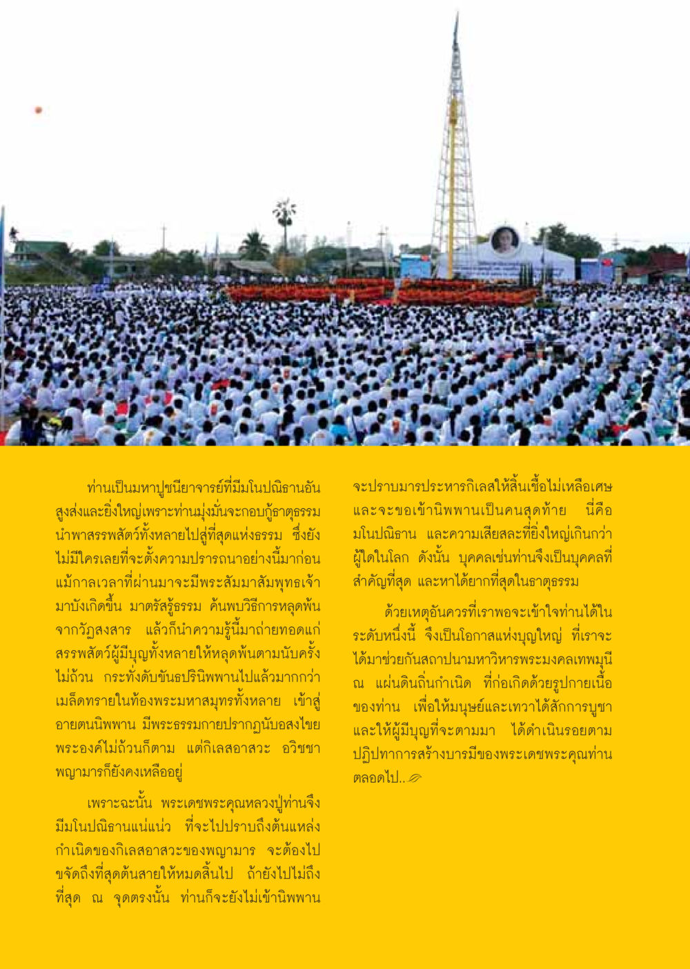 มโนปณิธานของมหาปูชนียาจารย์ในพระพุทธศาสนา วารสารอยู่ในบุญ ประจำเดือน มกราคม พ.ศ.2550 หน้า 16