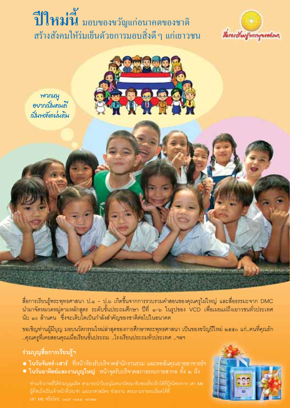 มอบของขวัญปีใหม่ให้กับอนาคตของชาติ วารสารอยู่ในบุญ ประจำเดือน มกราคม พ.ศ.2550 หน้า 17