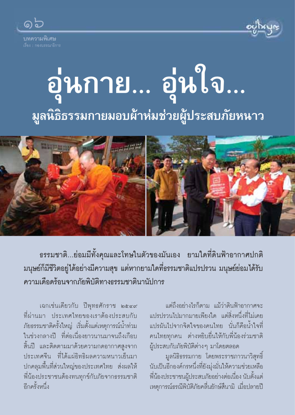 มูลนิธิธรรมกายมอบผ้าห่มช่วยผู้ประสบภัยหนาว วารสารอยู่ในบุญ ประจำเดือน มกราคม พ.ศ.2550 หน้า 18