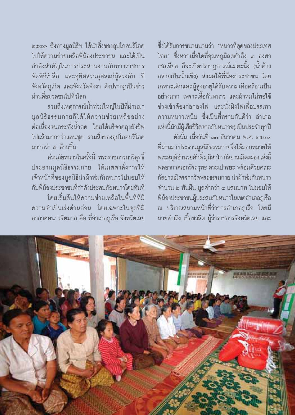 มูลนิธิธรรมกายกับการช่วยเหลือผู้ประสบภัย วารสารอยู่ในบุญ ประจำเดือน มกราคม พ.ศ.2550 หน้า 19