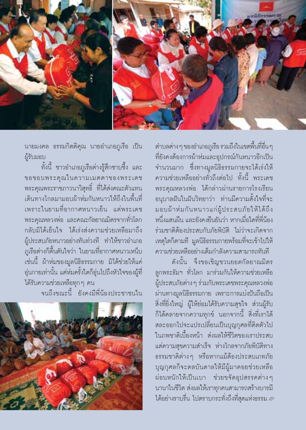 กิจกรรมช่วยเหลือผู้ประสบภัยหนาวที่ภูเรือ วารสารอยู่ในบุญ ประจำเดือน มกราคม พ.ศ.2550 หน้า 20