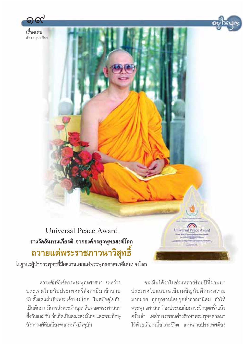 รางวัลสันติภาพสากล วารสารอยู่ในบุญ ประจำเดือน มกราคม พ.ศ.2550 หน้า 21