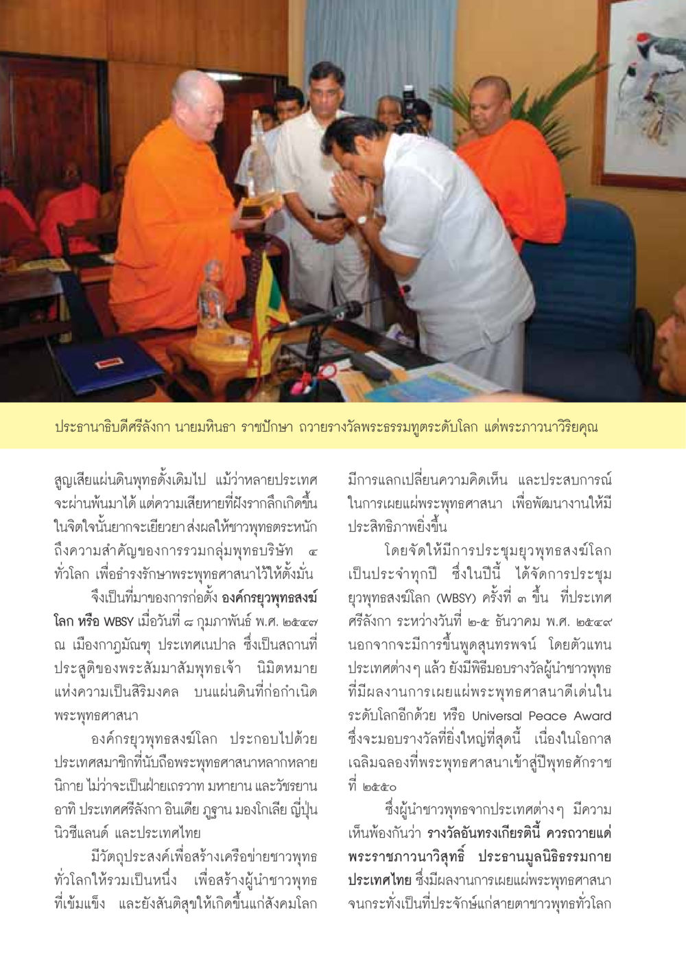 การถวายรางวัลพระธรรมทูตระดับโลกแก่พระภาวนาวิริยคุณ วารสารอยู่ในบุญ ประจำเดือน มกราคม พ.ศ.2550 หน้า 22