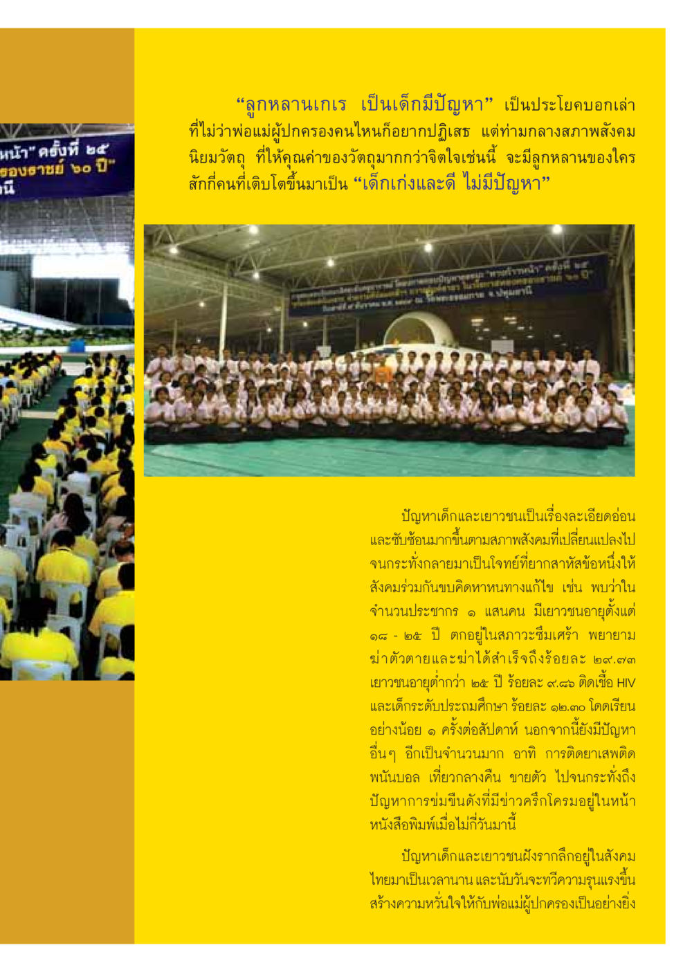 ปัญหาเด็กและเยาวชนในสังคมไทย วารสารอยู่ในบุญ ประจำเดือน มกราคม พ.ศ.2550 หน้า 25