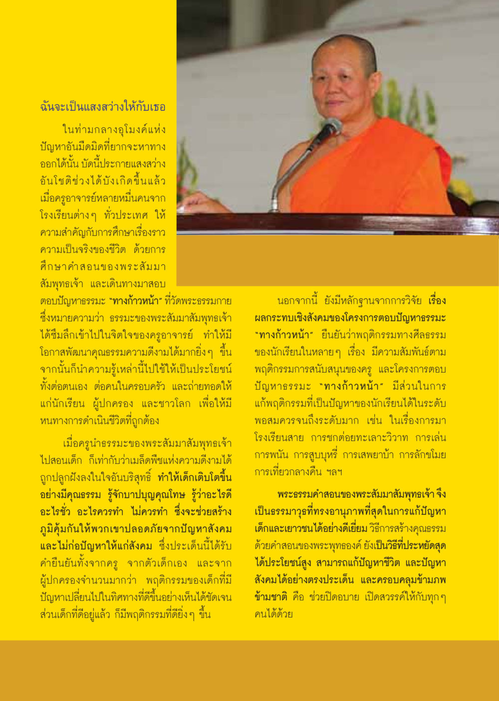 การศึกษาและการสอนธรรมะในโรงเรียน วารสารอยู่ในบุญ ประจำเดือน มกราคม พ.ศ.2550 หน้า 26