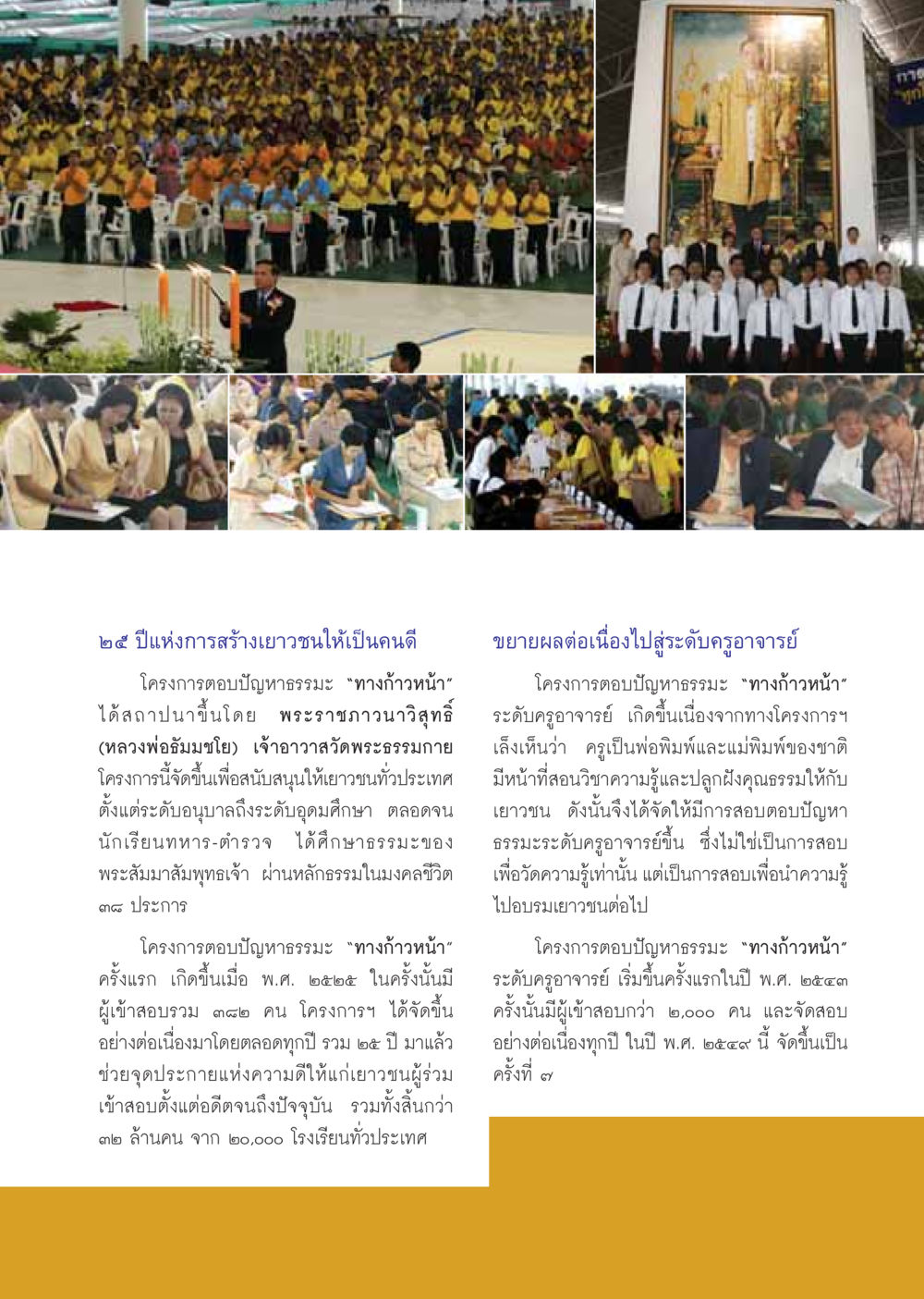 ๒๕ ปีแห่งการสร้างเยาวชนให้เป็นคนดี วารสารอยู่ในบุญ ประจำเดือน มกราคม พ.ศ.2550 หน้า 27