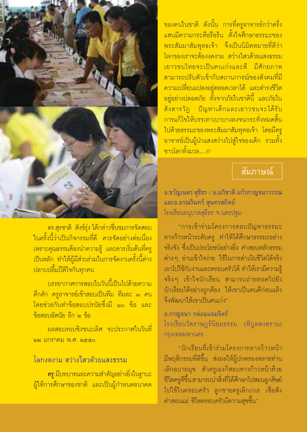 การศึกษาธรรมะของครูและผลกระทบต่อเยาวชน วารสารอยู่ในบุญ ประจำเดือน มกราคม พ.ศ.2550 หน้า 29