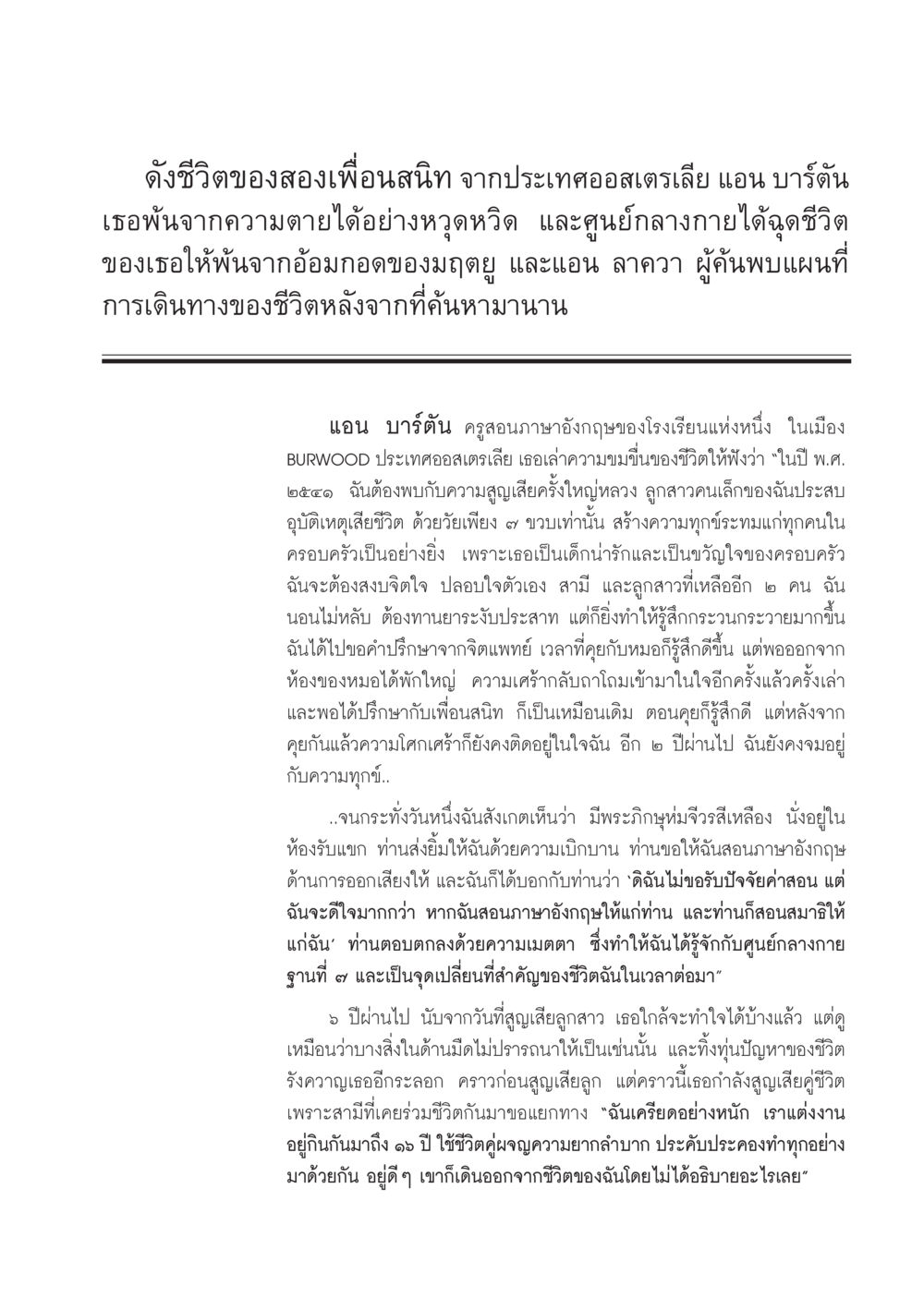 ชีวิตและการเดินทางของแอน บาร์ตัน วารสารอยู่ในบุญ ประจำเดือน มกราคม พ.ศ.2550 หน้า 35