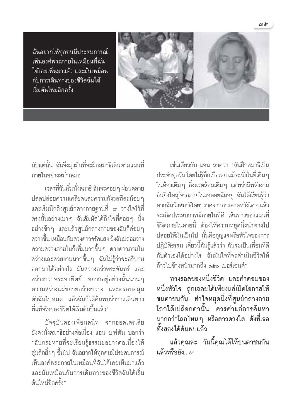 การเดินทางภายใน: ประสบการณ์การนั่งสมาธิ วารสารอยู่ในบุญ ประจำเดือน มกราคม พ.ศ.2550 หน้า 37