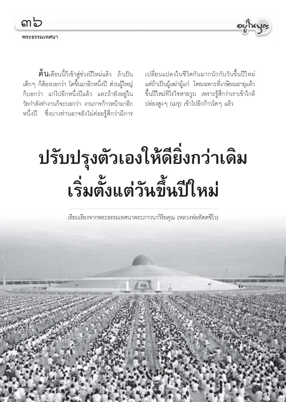 พระธรรมเทศนาเกี่ยวกับปีใหม่ วารสารอยู่ในบุญ ประจำเดือน มกราคม พ.ศ.2550 หน้า 38