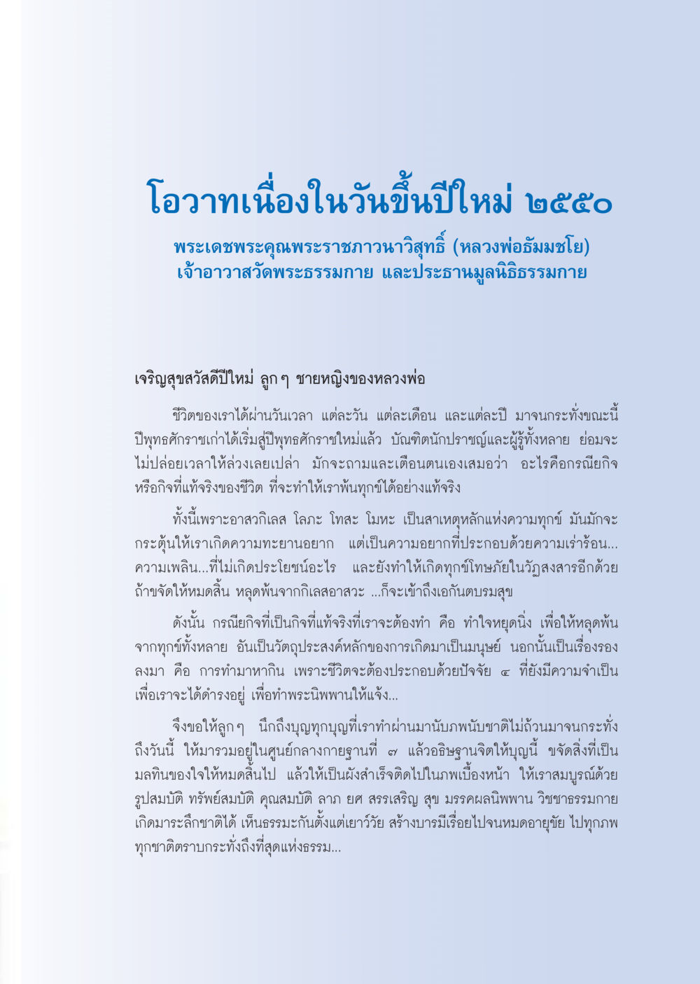 โอวาทเนื่องในวันขึ้นปีใหม่ ๒๕๕๐ วารสารอยู่ในบุญ ประจำเดือน มกราคม พ.ศ.2550 หน้า 5