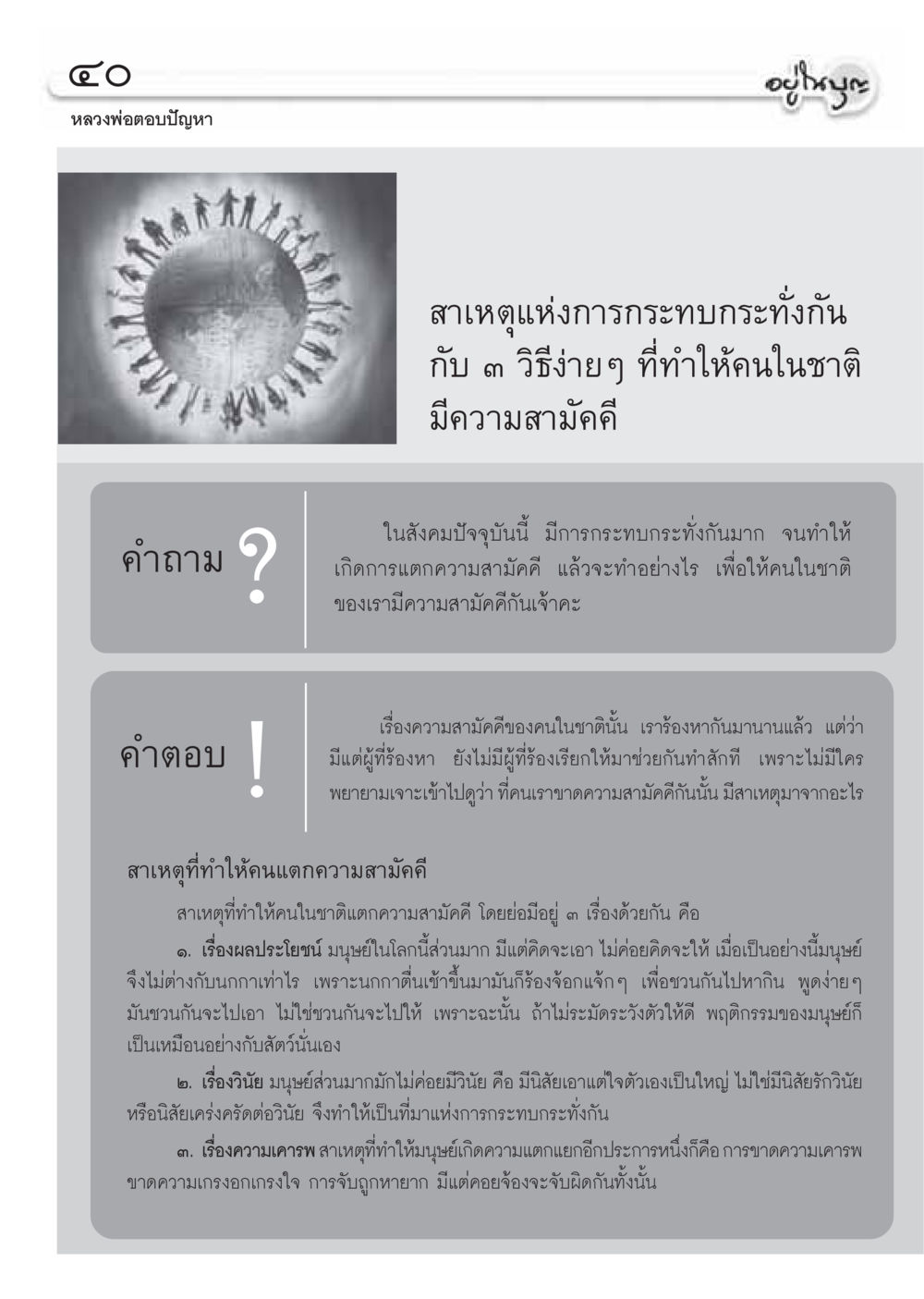 การกระทบกระทั่งและความสามัคคีในสังคมไทย วารสารอยู่ในบุญ ประจำเดือน มกราคม พ.ศ.2550 หน้า 42