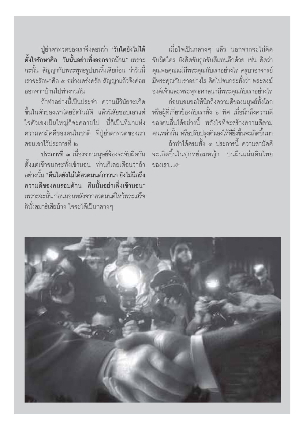 การรักษาศีลและความสามัคคี วารสารอยู่ในบุญ ประจำเดือน มกราคม พ.ศ.2550 หน้า 44