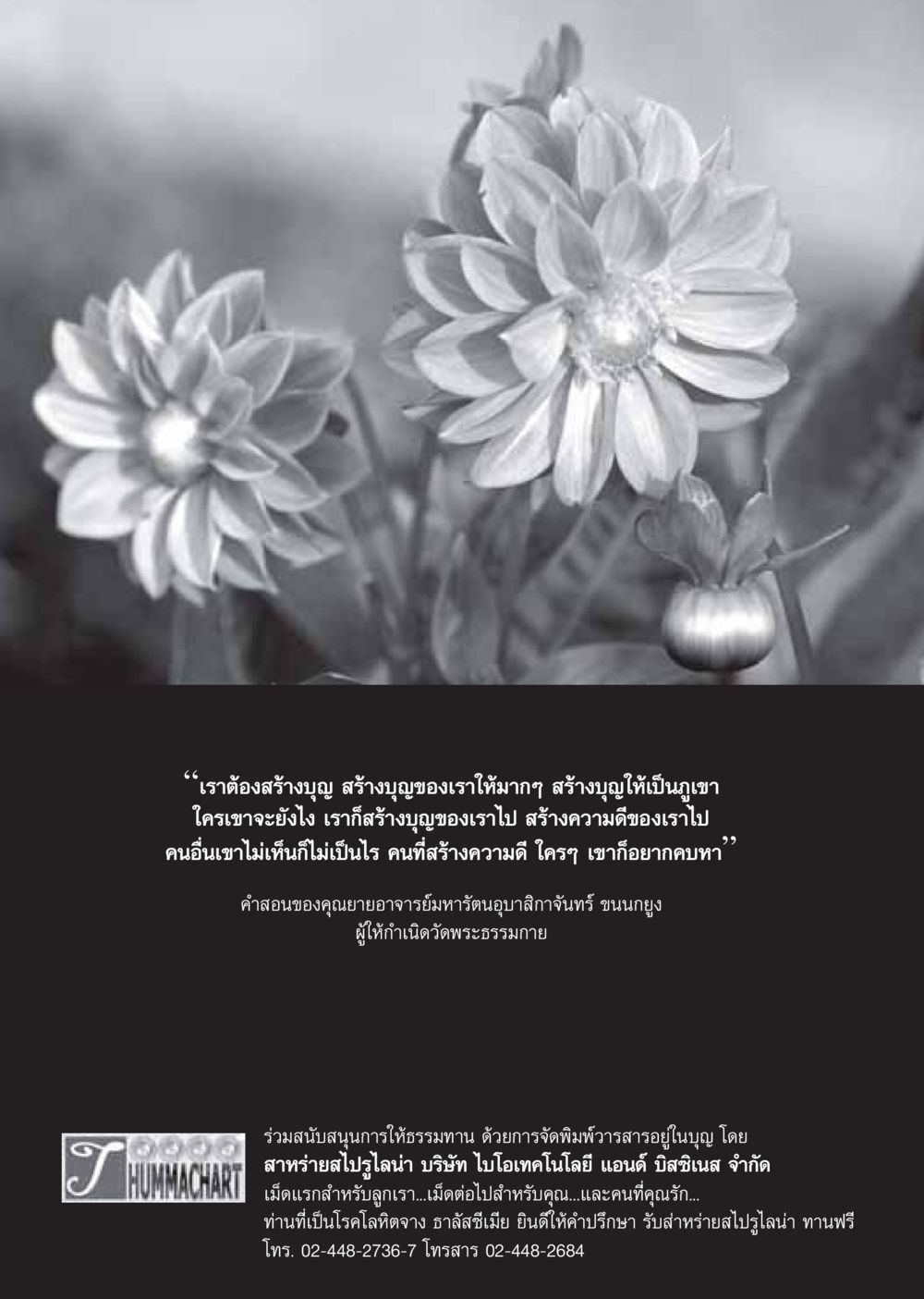 การสร้างบุญเพื่อชีวิตที่ดี วารสารอยู่ในบุญ ประจำเดือน มกราคม พ.ศ.2550 หน้า 46