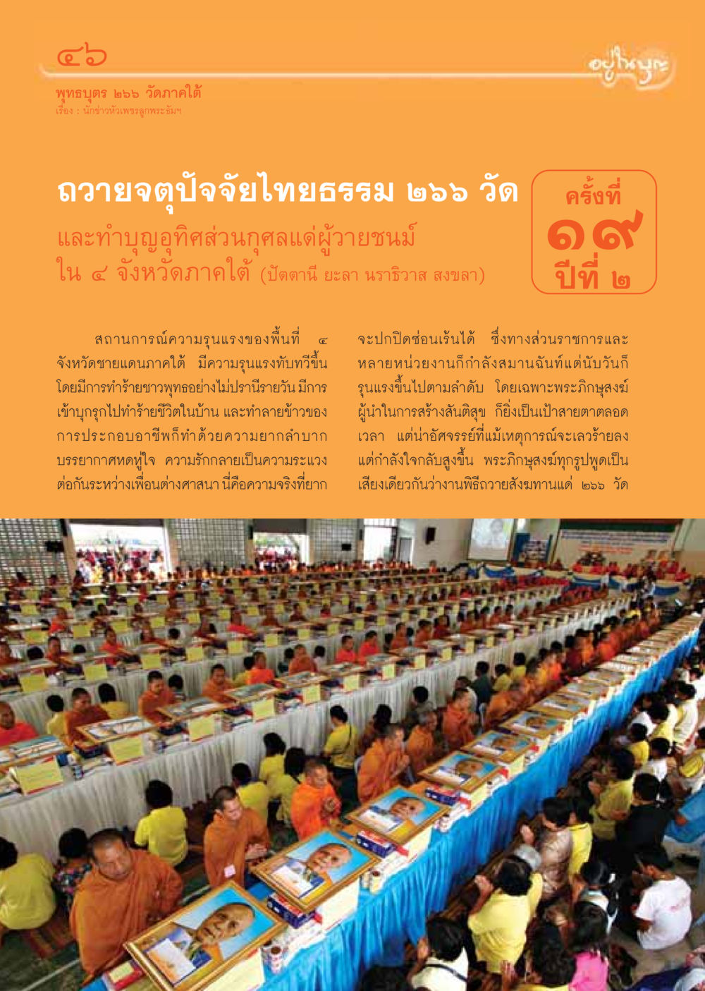 นักข่าวหัวเพชรลูกพระธัมฯ ถวายจตุปัจจัยไทยธรรม ๒๖๖ วัด วารสารอยู่ในบุญ ประจำเดือน มกราคม พ.ศ.2550 หน้า 48