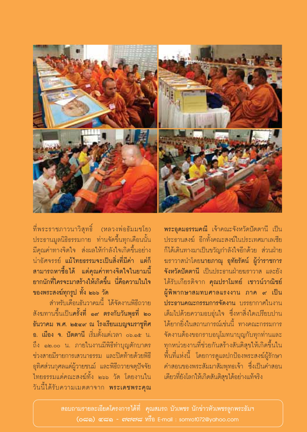 พิธีถวายสังฆทานเดือนธันวาคม 2559 วารสารอยู่ในบุญ ประจำเดือน มกราคม พ.ศ.2550 หน้า 49