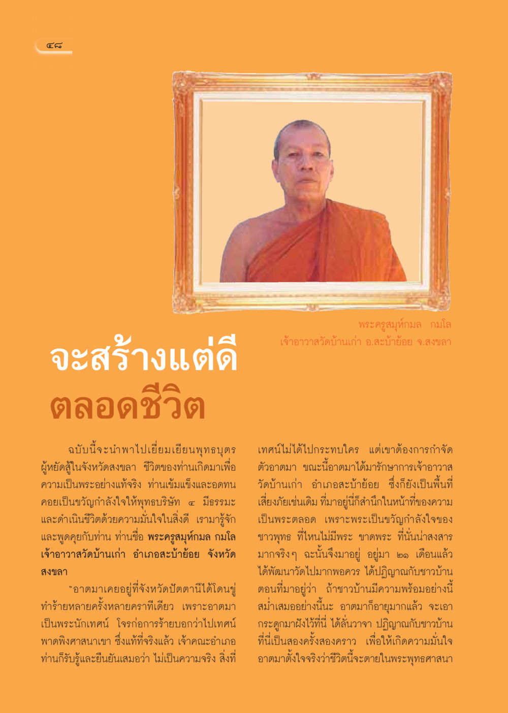 ชีวิตของพระครูสมุห์กมล กมโล วารสารอยู่ในบุญ ประจำเดือน มกราคม พ.ศ.2550 หน้า 50