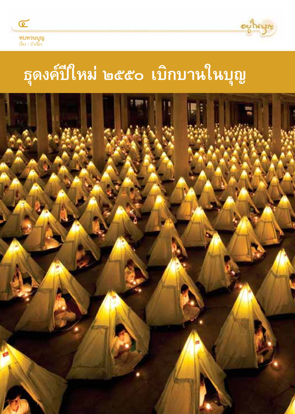 null วารสารอยู่ในบุญ ประจำเดือน มกราคม พ.ศ.2550 หน้า 6