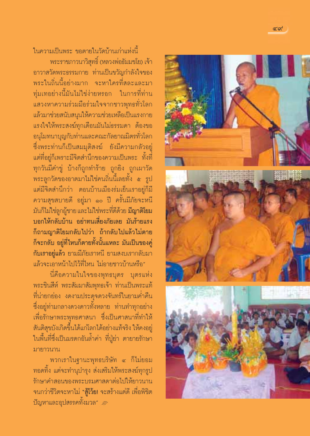 ความเป็นพระและการรักษาพระพุทธศาสนา วารสารอยู่ในบุญ ประจำเดือน มกราคม พ.ศ.2550 หน้า 51