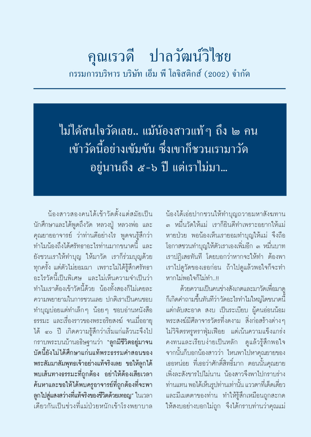 การเดินทางสู่การทำบุญและการเข้าใจธรรมะ วารสารอยู่ในบุญ ประจำเดือน มกราคม พ.ศ.2550 หน้า 53