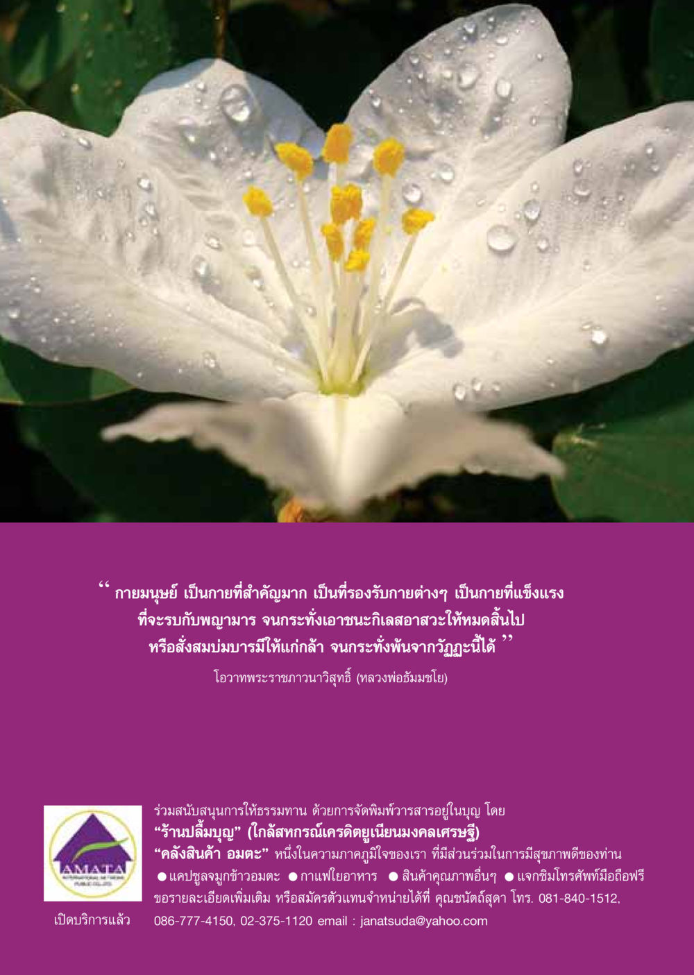 กายมนุษย์และการพัฒนาจิตใจ วารสารอยู่ในบุญ ประจำเดือน มกราคม พ.ศ.2550 หน้า 56