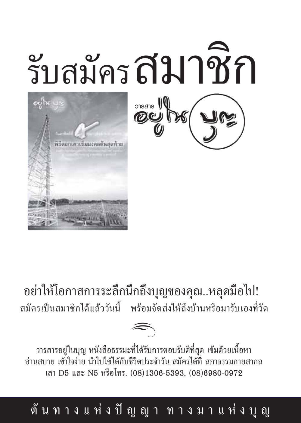 รับสมัครสมาชิกวารสารอยู่ในบุญ วารสารอยู่ในบุญ ประจำเดือน มกราคม พ.ศ.2550 หน้า 59