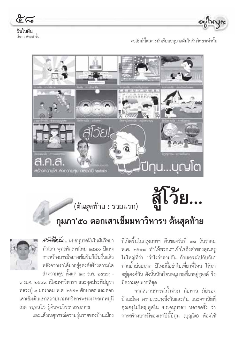 ฝันในฝัน: สร้างบารมีในปีใหม่ วารสารอยู่ในบุญ ประจำเดือน มกราคม พ.ศ.2550 หน้า 60