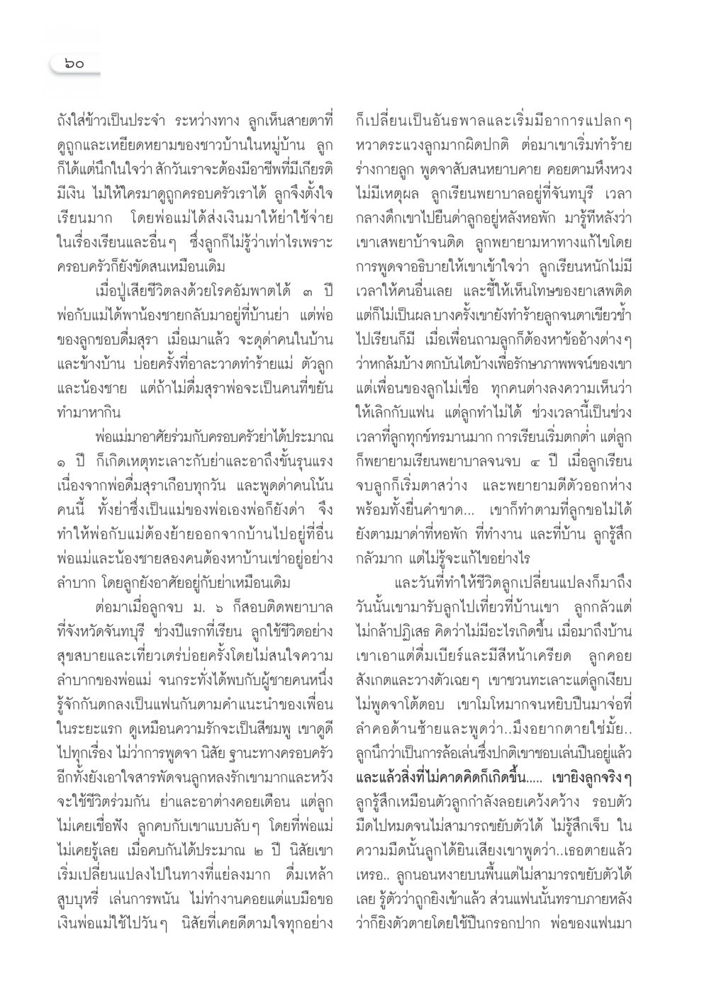 ชีวิตและการต่อสู้ของลูกสาวพยาบาล วารสารอยู่ในบุญ ประจำเดือน มกราคม พ.ศ.2550 หน้า 62