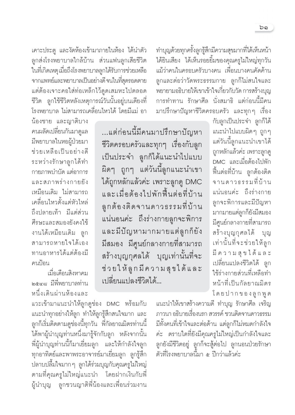 ชีวิตใหม่หลังจากอุบัติเหตุและการสร้างบุญ วารสารอยู่ในบุญ ประจำเดือน มกราคม พ.ศ.2550 หน้า 63