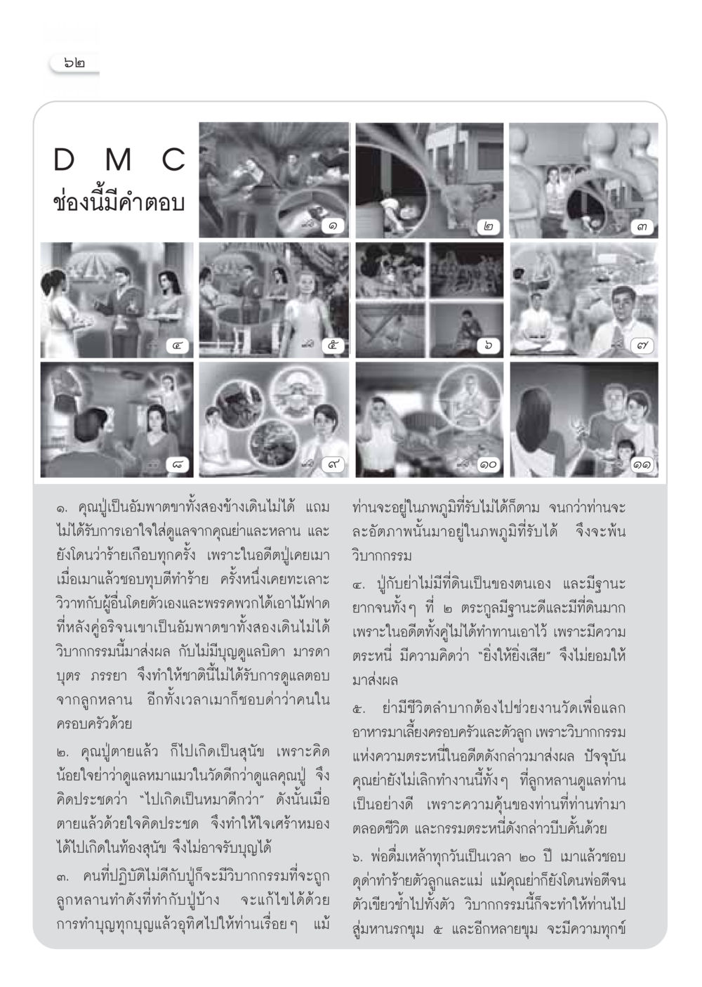 วิบากกรรมและความเกี่ยวพันในครอบครัว วารสารอยู่ในบุญ ประจำเดือน มกราคม พ.ศ.2550 หน้า 64
