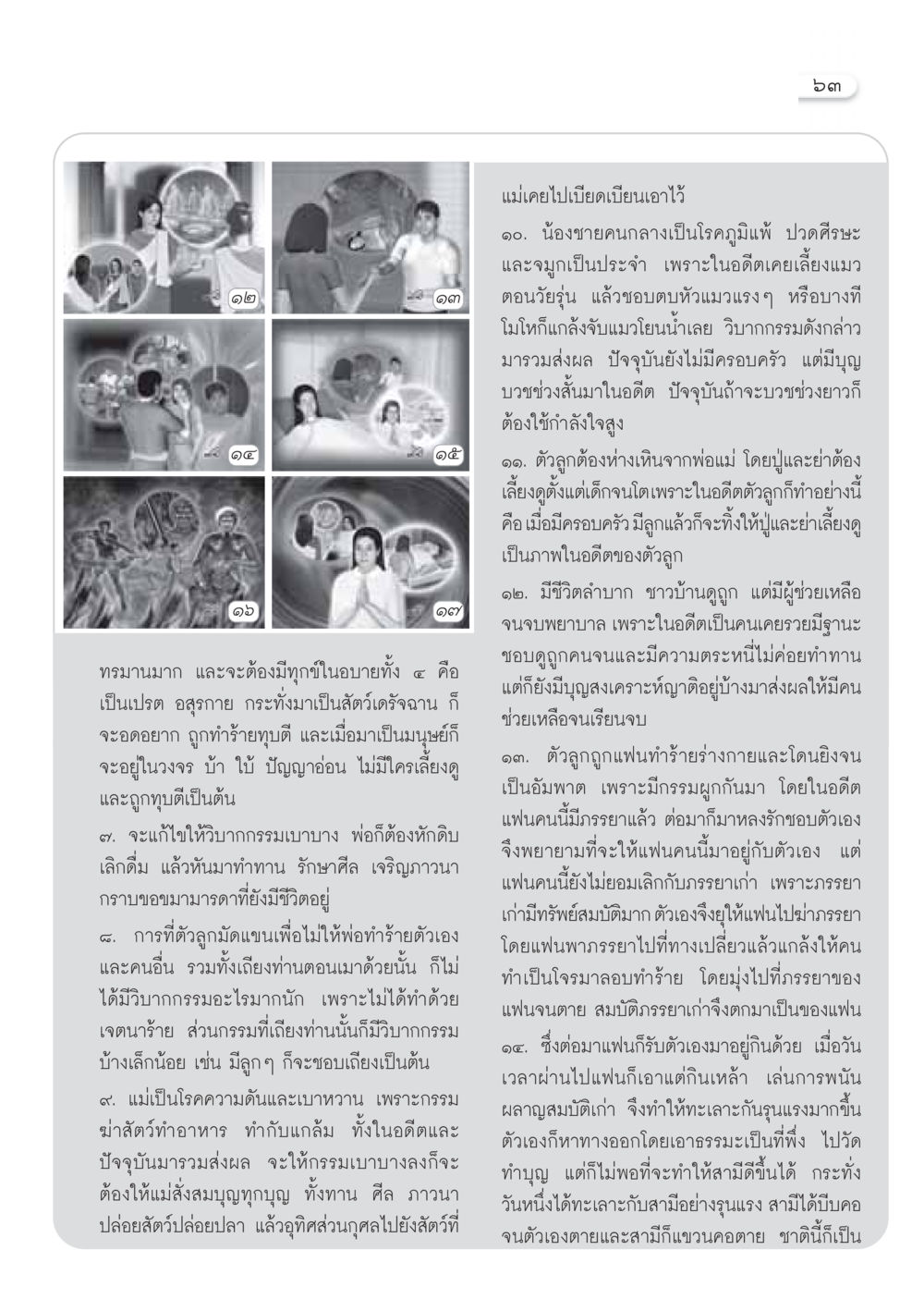 กรรมและชีวิต: การทำความเข้าใจวิบากกรรม วารสารอยู่ในบุญ ประจำเดือน มกราคม พ.ศ.2550 หน้า 65