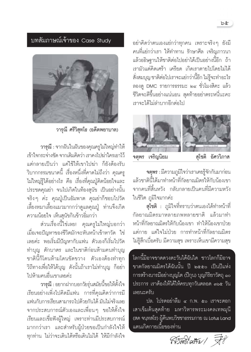 บทสัมภาษณ์เจ้าของ Case Study วารสารอยู่ในบุญ ประจำเดือน มกราคม พ.ศ.2550 หน้า 67