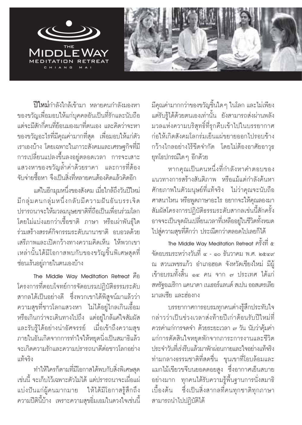 The Middle Way Meditation Retreat วารสารอยู่ในบุญ ประจำเดือน มกราคม พ.ศ.2550 หน้า 68