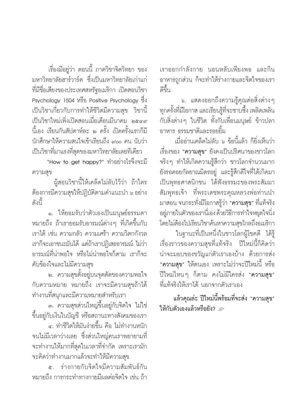 วิชาจิตวิทยาเชิงบวกที่ฮาร์วาร์ด วารสารอยู่ในบุญ ประจำเดือน มกราคม พ.ศ.2550 หน้า 71