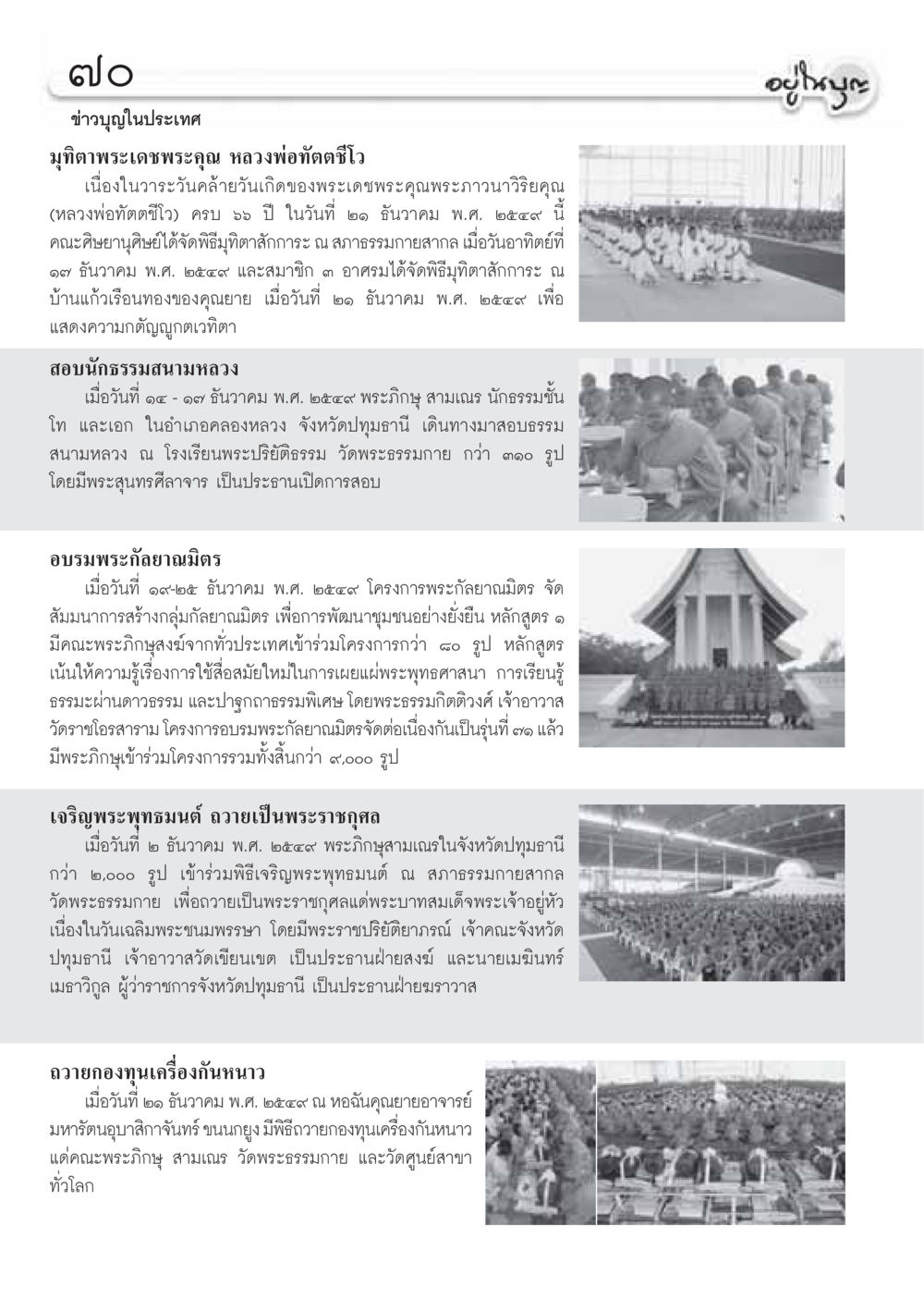 มุทิตาพระเดชพระคุณ หลวงพ่อทัตตชีโว วารสารอยู่ในบุญ ประจำเดือน มกราคม พ.ศ.2550 หน้า 72