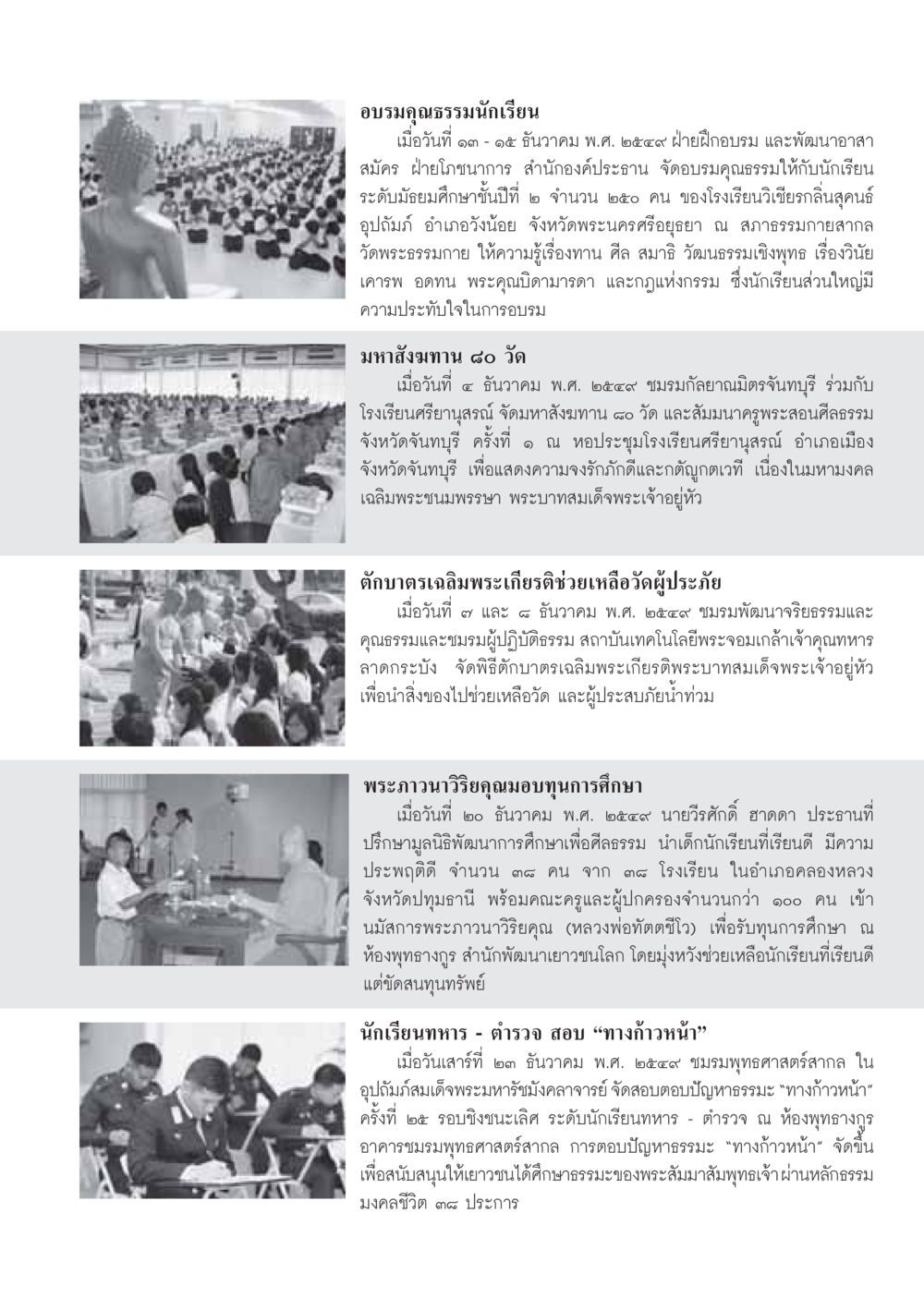 อบรมคุณธรรมนักเรียนและกิจกรรมดี ๆ เพื่อสังคม วารสารอยู่ในบุญ ประจำเดือน มกราคม พ.ศ.2550 หน้า 73