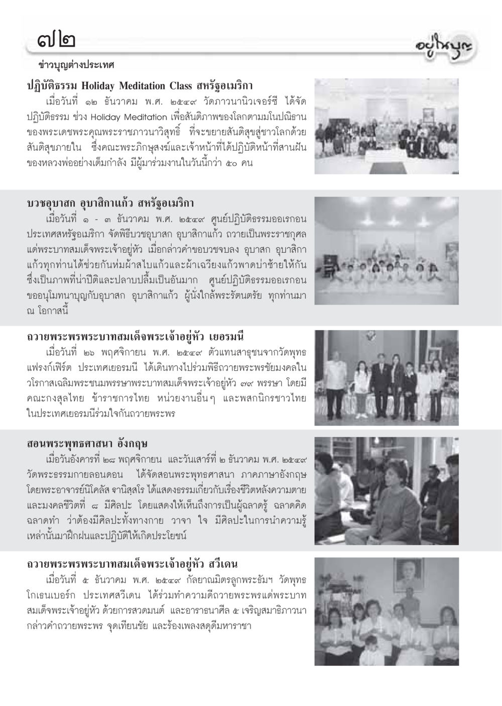 ข่าวบุญต่างประเทศ วารสารอยู่ในบุญ ประจำเดือน มกราคม พ.ศ.2550 หน้า 74