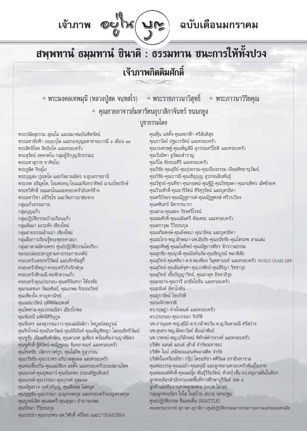 การบูชาธรรมและการทำบุญในเดือนมกราคม วารสารอยู่ในบุญ ประจำเดือน มกราคม พ.ศ.2550 หน้า 80