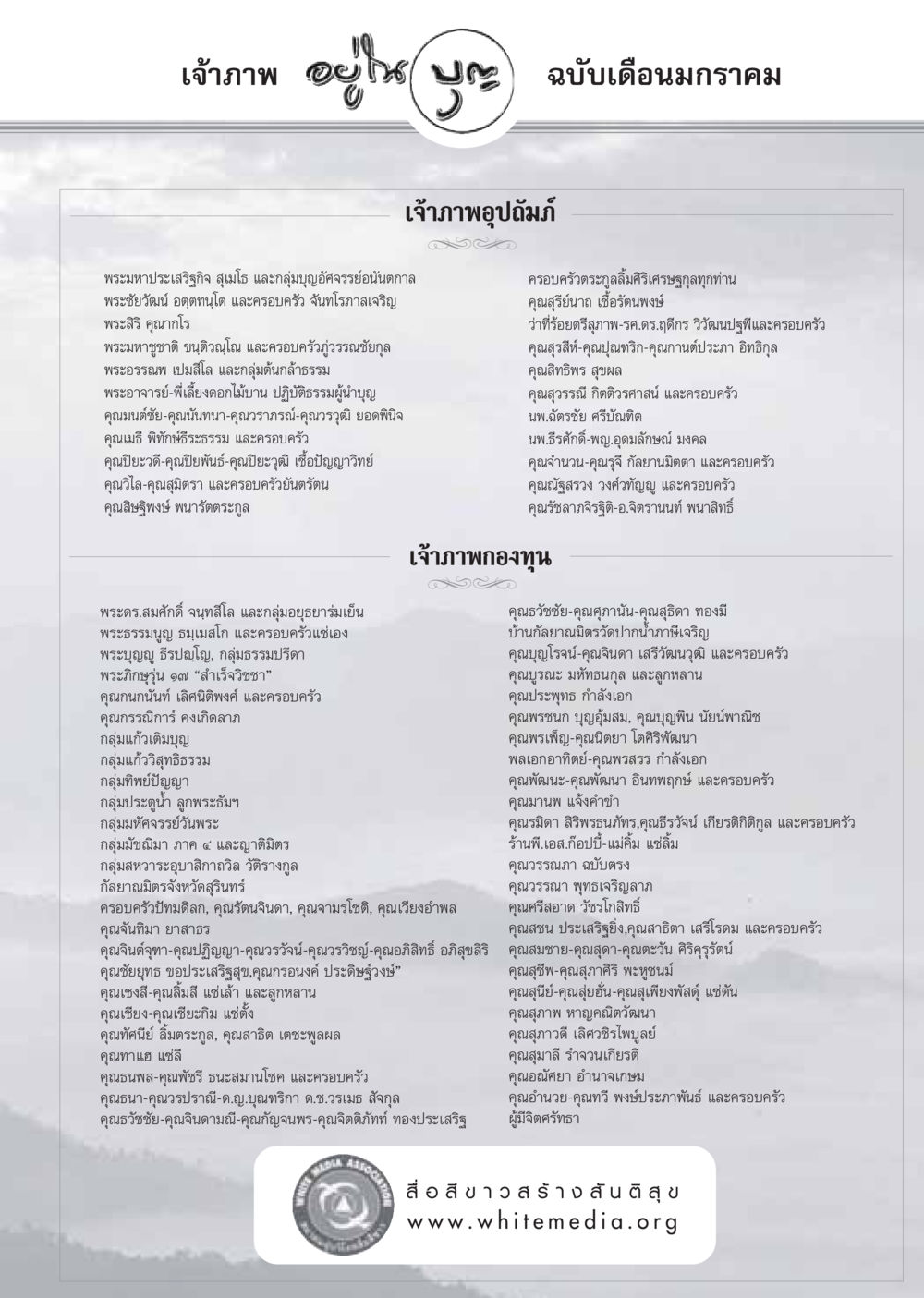 เจ้าภาพในการทำบุญ วารสารอยู่ในบุญ ประจำเดือน มกราคม พ.ศ.2550 หน้า 81