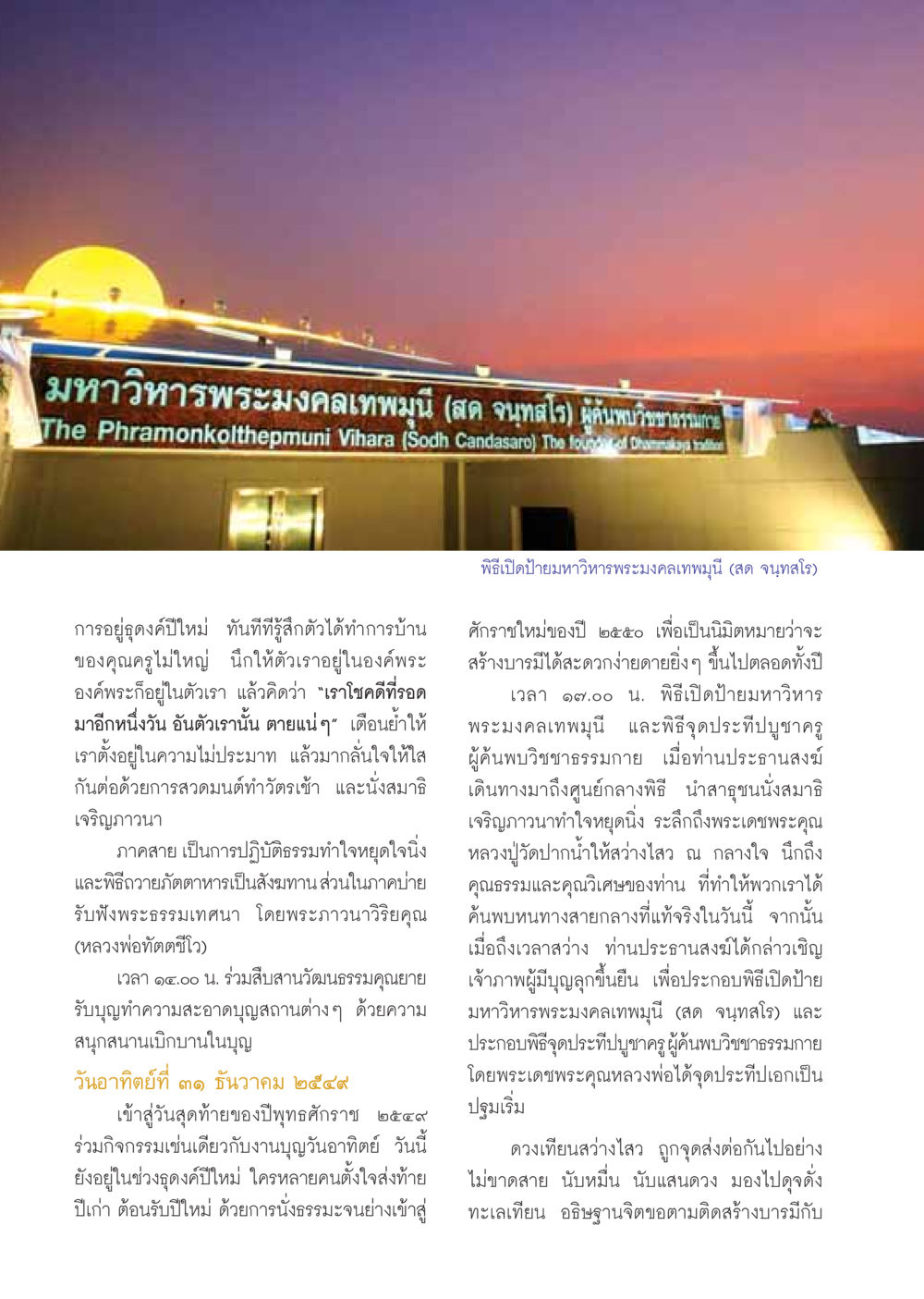 พิธีเปิดมหาวิหารพระมงคลเทพมุนีและการธุดงค์ปีใหม่ วารสารอยู่ในบุญ ประจำเดือน มกราคม พ.ศ.2550 หน้า 10