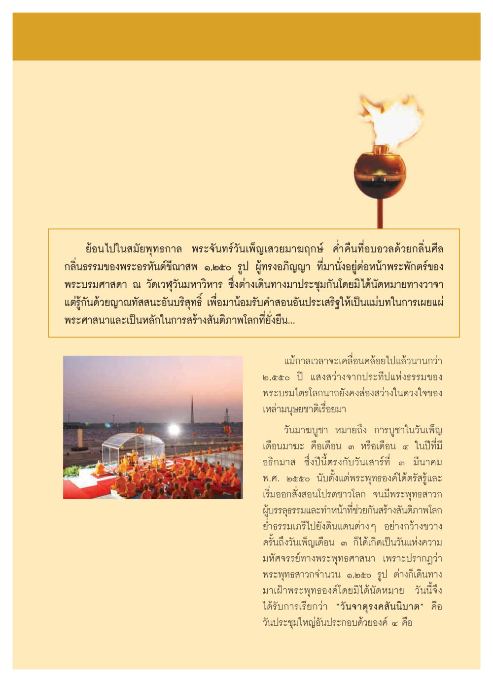วันมาฆบูชาและความสำคัญของจาตุรงคสันนิบาต วารสารอยู่ในบุญ ประจำเดือน กุมภาพันธ์ พ.ศ.2550 หน้า 11