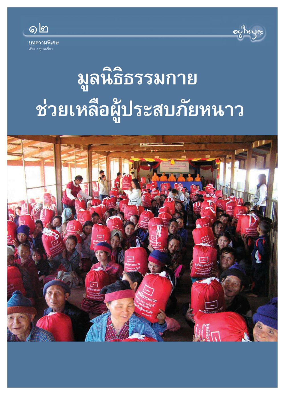 null วารสารอยู่ในบุญ ประจำเดือน กุมภาพันธ์ พ.ศ.2550 หน้า 14