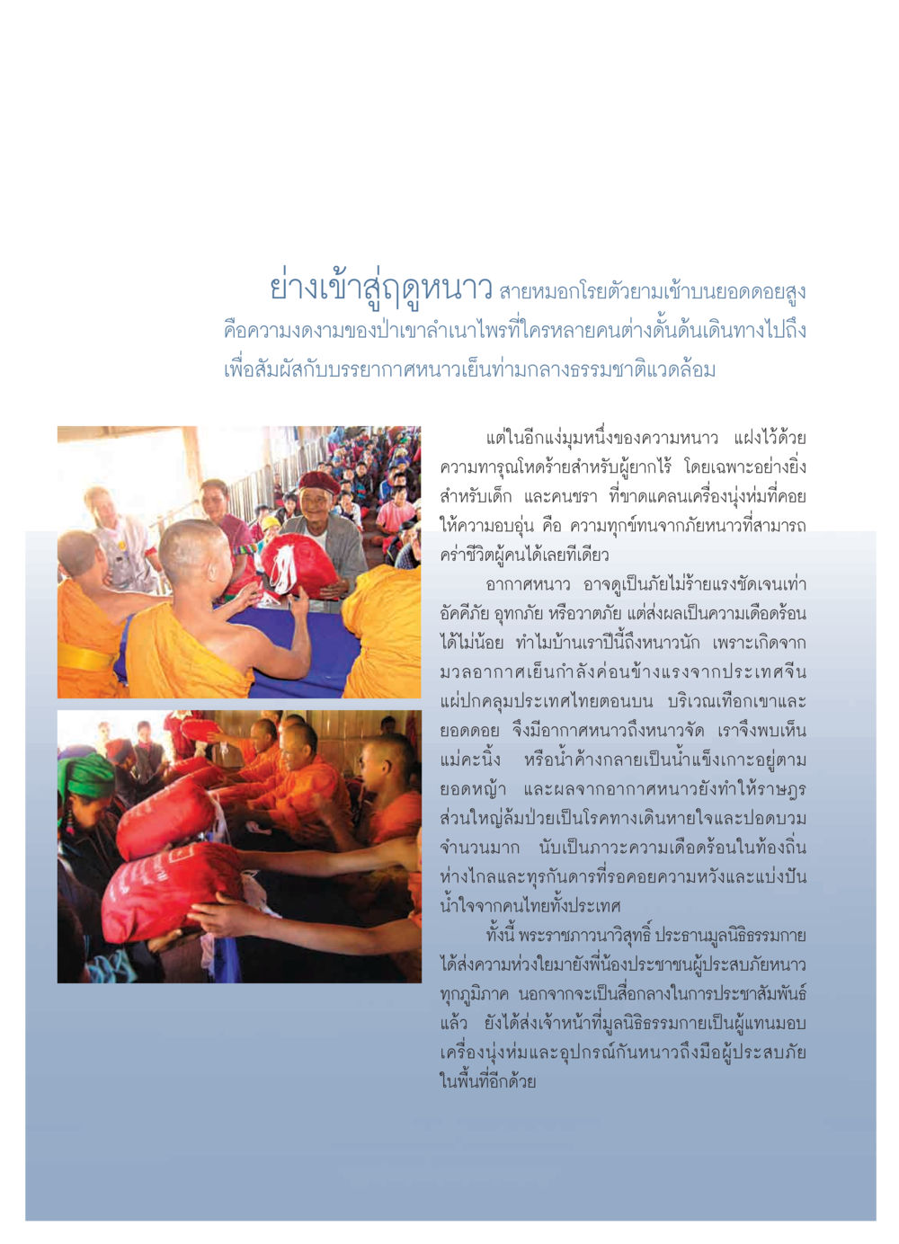 ภัยหนาวและความช่วยเหลือจากมูลนิธิธรรมกาย วารสารอยู่ในบุญ ประจำเดือน กุมภาพันธ์ พ.ศ.2550 หน้า 15