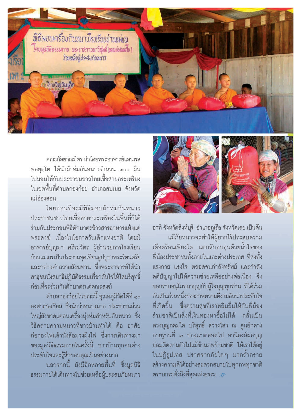 พิธีมอบเครื่องกันหนาว โรงเรียนบ้านแม่แพ วารสารอยู่ในบุญ ประจำเดือน กุมภาพันธ์ พ.ศ.2550 หน้า 16
