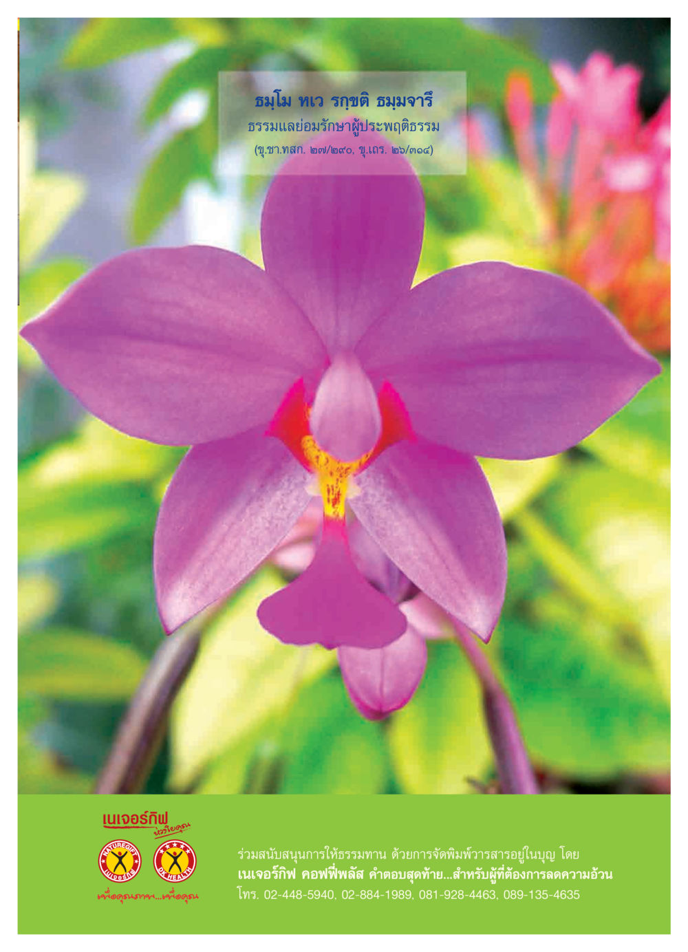 เนเจอร์กิฟ คอฟฟี่พลัส: คำตอบสุดท้ายในการลดความอ้วน วารสารอยู่ในบุญ ประจำเดือน กุมภาพันธ์ พ.ศ.2550 หน้า 17