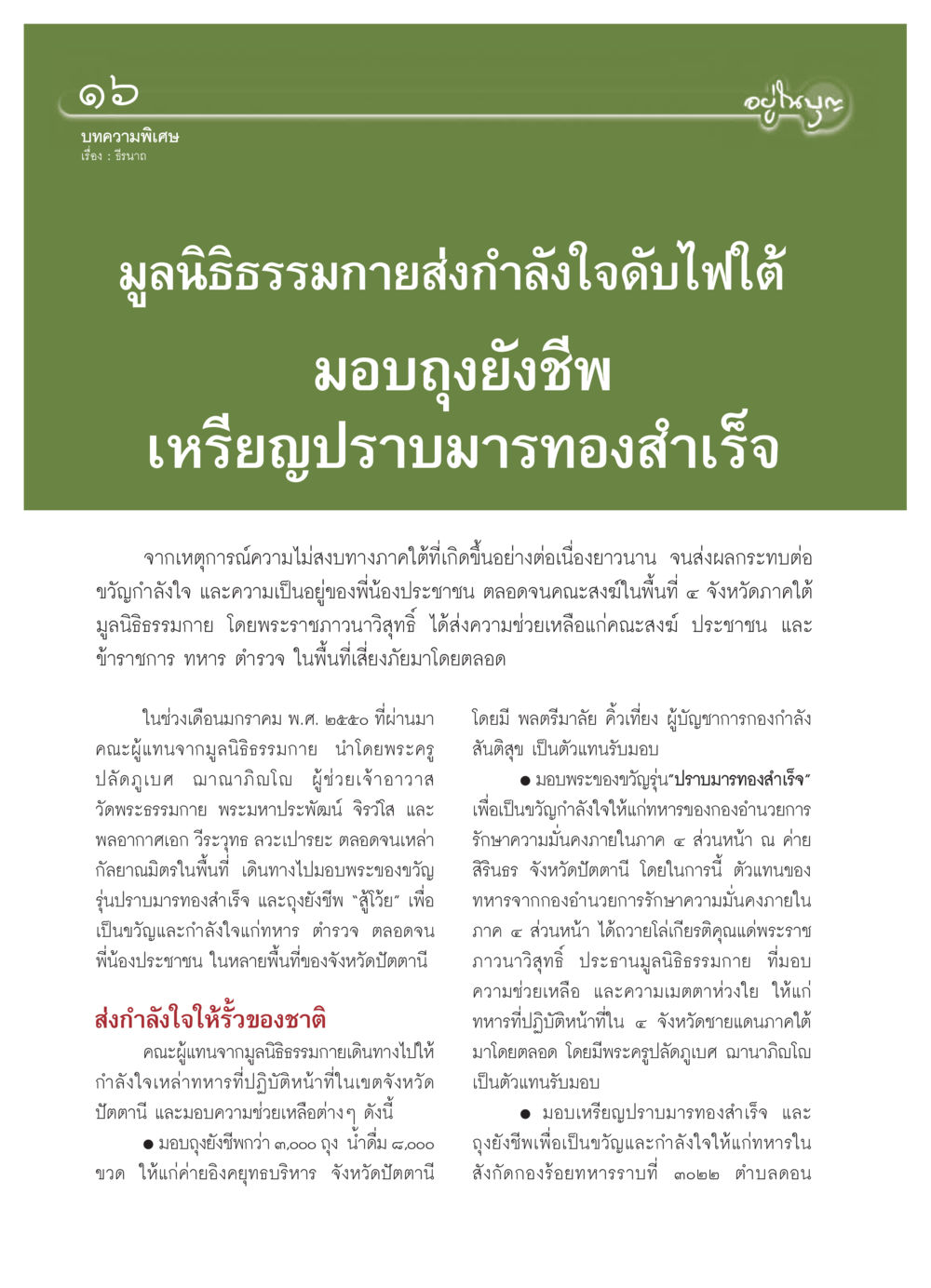 มูลนิธิธรรมกายส่งกำลังใจดับไฟใต้ วารสารอยู่ในบุญ ประจำเดือน กุมภาพันธ์ พ.ศ.2550 หน้า 18